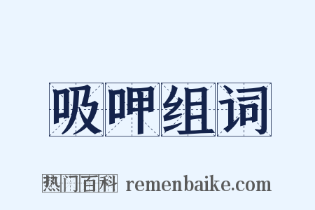 吸呷组词是什么意思的图片